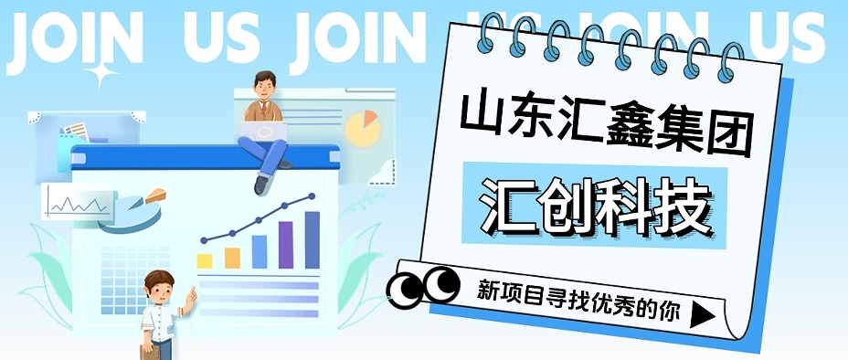 匯創(chuàng)科技丨征召翹楚，共啟巔峰！